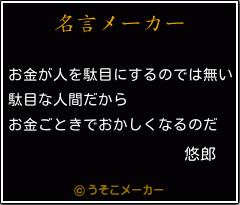 悠郎の名言メーカー結果
