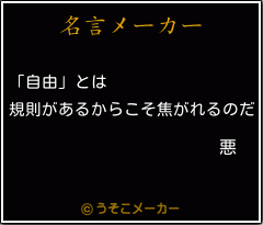 悪の名言 自由 とは 規則があるからこそ焦がれるのだ