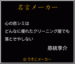 慈統享介の名言メーカー結果