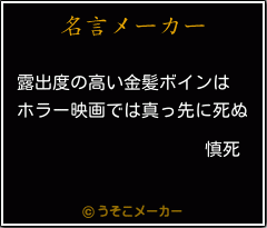 慎死の名言 露出度の高い金髪ボインは ホラー映画では真っ先に死ぬ