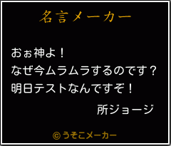 所ジョージの名言 おぉ神よ なぜ今ムラムラするのです 明日テストなんですぞ