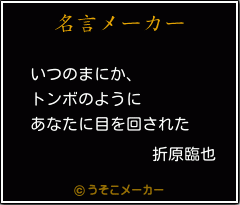 折原臨也の名言 いつのまにか トンボのように あなたに目を回された