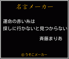 斉藤まりあの名言 運命の赤い糸は 探しに行かないと見つからない