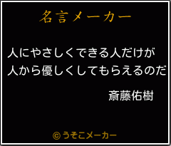 斎藤佑樹の名言 人にやさしくできる人だけが 人から優しくしてもらえるのだ