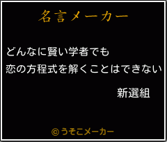 新選組の名言 どんなに賢い学者でも 恋の方程式を解くことはできない