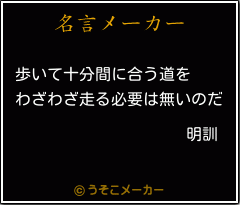 明訓の名言 歩いて十分間に合う道を わざわざ走る必要は無いのだ