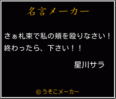 星川サラの名言メーカー結果
