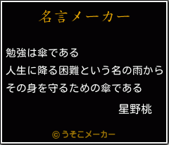 星野桃の名言 勉強は傘である 人生に降る困難という名の雨から その身を守るための傘である