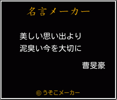 曹旻豪の名言 美しい思い出より 泥臭い今を大切に