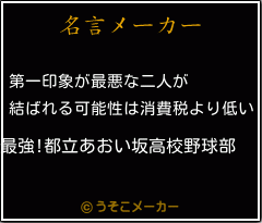 最強 都立あおい坂高校野球部の名言 第一印象が最悪な二人が 結ばれる可能性は消費税より低い