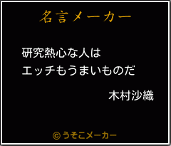 木村沙織の名言 研究熱心な人は エッチもうまいものだ