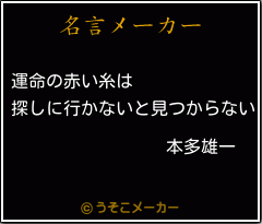 本多雄一の名言 運命の赤い糸は 探しに行かないと見つからない