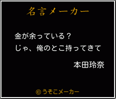 本田玲奈の名言 金が余っている じゃ 俺のとこ持ってきて