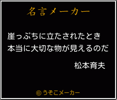 松本育夫の名言 崖っぷちに立たされたとき 本当に大切な物が見えるのだ