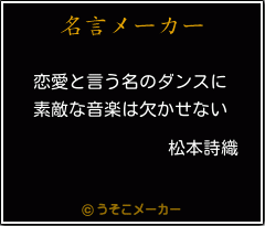 松本詩織の名言 恋愛と言う名のダンスに 素敵な音楽は欠かせない