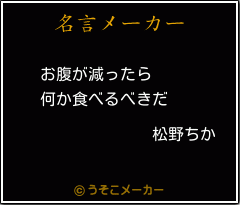 松野ちかの名言 お腹が減ったら 何か食べるべきだ