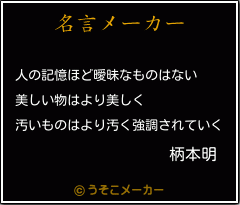 柄本明の名言 人の記憶ほど曖昧なものはない 美しい物はより美しく 汚いものはより汚く強調されていく