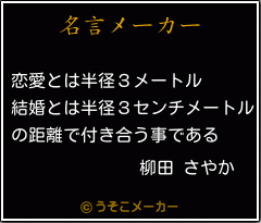 柳田 さやかの名言 恋愛とは半径３メートル 結婚とは半径３センチメートル の距離で付き合う事である