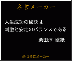 柴田淳 壁紙の名言 人生成功の秘訣は 刺激と安定のバランスである