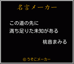 桃音まみるの名言 この道の先に 満ち足りた未知がある