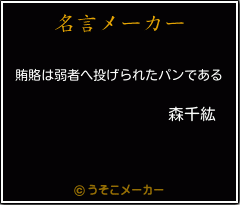 森千紘の名言 賄賂は弱者へ投げられたパンである