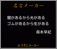 森本早紀の名言 闇があるから光がある ゴムがあるから生がある