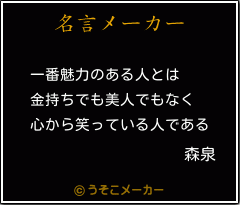 森泉の名言メーカー結果