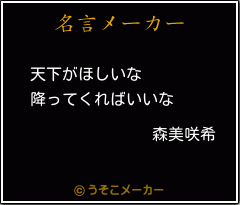 森美咲希の名言 天下がほしいな 降ってくればいいな