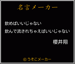 櫻井翔の名言 飲めばいいじゃない 飲んで流されちゃえばいいじゃない