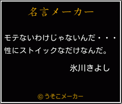 氷川きよしの名言 モテないわけじゃないんだ 性にストイックなだけなんだ 氷川きよしの名言 モテないわけじゃないんだ 性にストイックなだけなんだ