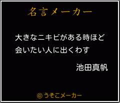 池田真帆の名言 大きなニキビがある時ほど 会いたい人に出くわす