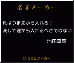 池田華菜の名言 靴はつま先から入れろ 決して踵から入れるべきではない