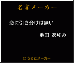 池田 あゆみの名言 恋に引き分けは無い