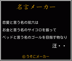 汪瑋筠の名言 恋愛と言う名の双六は お金と言う名のサイコロを振って ベッドと言う名のゴールを目指す物なり