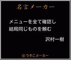 沢村一樹の名言メーカー結果