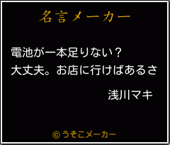 浅川マキの名言 電池が一本足りない 大丈夫 お店に行けばあるさ