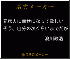 浪川政浩の名言メーカー結果