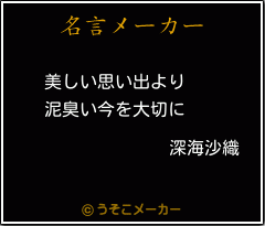 深海沙織の名言 美しい思い出より 泥臭い今を大切に