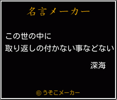 深海の名言メーカー結果