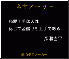 深瀬吉平の名言 恋愛上手な人は 総じて金儲けも上手である