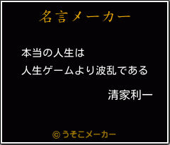 清家利一の名言 本当の人生は 人生ゲームより波乱である