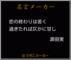 源田実の名言 恋の終わりは苦く 過ぎたれば仄かに甘し