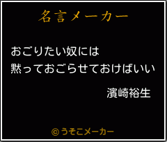 濱崎裕生の名言メーカー結果