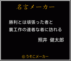 照井 健太郎の名言メーカー結果