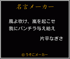 片平なぎさの名言 風よ吹け 嵐を起こせ 我にパンチラ与え給え