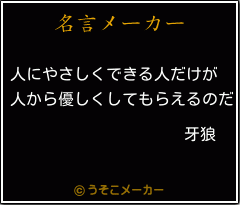 牙狼の名言 人にやさしくできる人だけが 人から優しくしてもらえるのだ