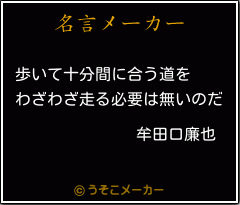 牟田口廉也の名言 歩いて十分間に合う道を わざわざ走る必要は無いのだ