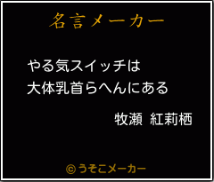 牧瀬 紅莉栖の名言 やる気スイッチは 大体乳首らへんにある