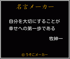 牧紳一の名言 自分を大切にすることが 幸せへの第一歩である