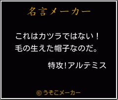 特攻 アルテミスの名言 これはカツラではない 毛の生えた帽子なのだ